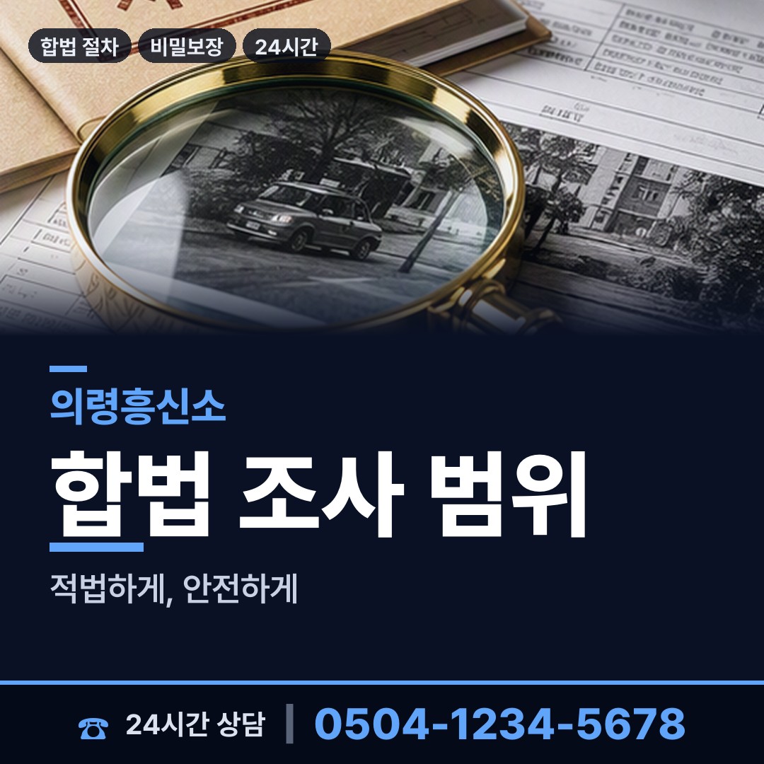 의령 봉수면 야간조사 상담 안내